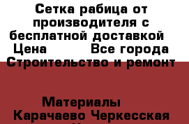 Сетка рабица от производителя с бесплатной доставкой › Цена ­ 410 - Все города Строительство и ремонт » Материалы   . Карачаево-Черкесская респ.,Черкесск г.